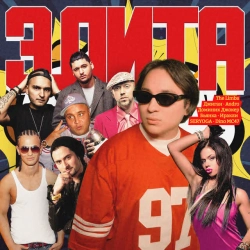 The Limba & ANDRO - Элита