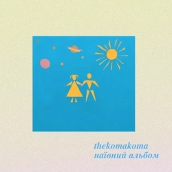 thekomakoma & Just Nelson - Зірочки