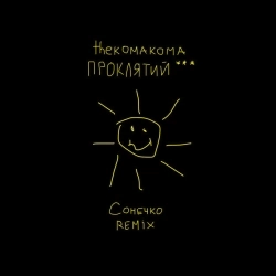 thekomakoma & ПРОКЛЯТИЙ - Сонечко - Remix