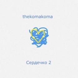 thekomakoma - Сердечко 2