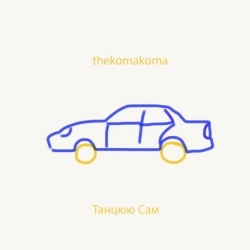 thekomakoma - Танцюю Сам