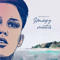 Tima Belorusskih - Найду тебя