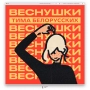 Tima Belorusskih - ВЕСНУШКИ