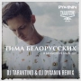 Tima Belorusskih - Я больше не напишу - Dj Tarantino & Dj Dyxanin Remix