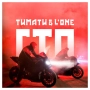 Тимати & L'One - ГТО