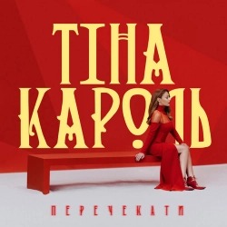 Тіна Кароль - Перечекати