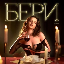 Toree - Бери