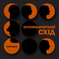 Третя Хвиля - Останньоперший схід