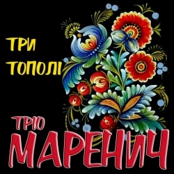 Тріо Маренич - Карі очі, чорні брови