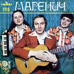 Тріо Маренич - Ой у гаю при Дунаю