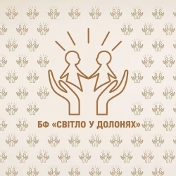 TSEKHMESTRUK - БФ “Світло у долонях”