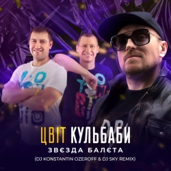 Цвіт Кульбаби & DJ Konstantin Ozeroff & DJ Sky - Звєзда балєта - DJ Konstantin Ozeroff & DJ Sky Remix