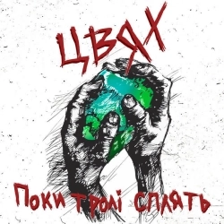 Цвях - Рок-н-рол