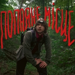 туди-сюди і смерть - Попаяне місце