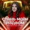 Tulieva & Хор VYHOR - Стань моїм Різдвом