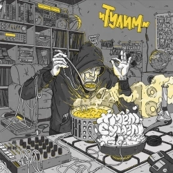 Тулим - Не притулятися