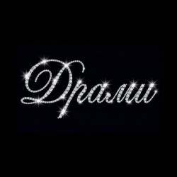 Уламки Світів - Драми