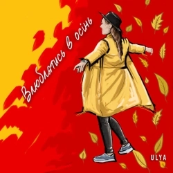 ULYA - Влюблятись в осінь