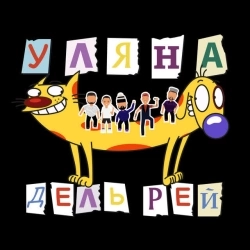 Уляна Дель Рей - 2007