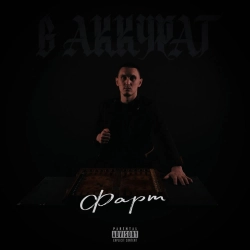 В АККУРАТ - Фарт