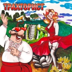 В'ячеслав Кукоба - А мені все по цимбалам