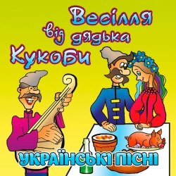 В'ячеслав Кукоба - Кабанчик