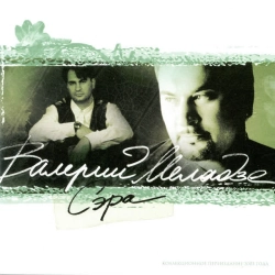 Валерий Меладзе - Разведи огонь