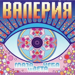 Валерия - Ты где-то там