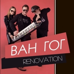 ВАН ГОГ - Не відлітай - RMK 2020