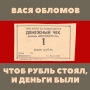 Vasya Oblomov - Чтоб рубль стоял, и деньги были