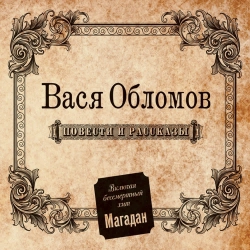 Vasya Oblomov - Магадан