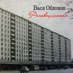 Vasya Oblomov - Реновационная