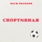 Vasya Oblomov - Спортивная