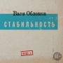 Vasya Oblomov - Жаль