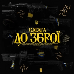 ВАТАГА & PVNCH & Tru Myself & ХЛОПЕЦЬ & Шершень & Хитрий Лис & Лірик & Zombo & Денні Дельта & Довгий - До зброї