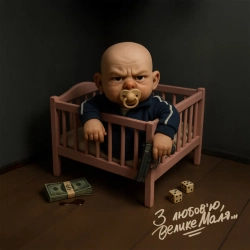 Велике Маля & Jointjay - Для своїх