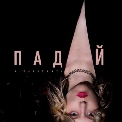 VikaVishnya - Падай