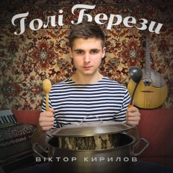 Віктор Кирилов - Голі Берези