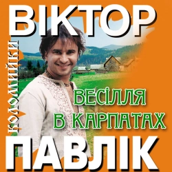 Виктор Павлик - Весілля в Карпатах