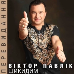 Виктор Павлик - Яна