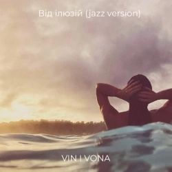 VIN I VONA - Від ілюзій (jazz version)