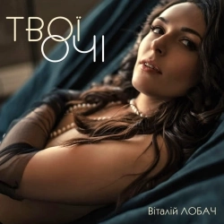 Віталій Лобач - Твої очі