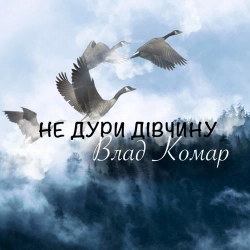Влад Комар - Не дури дівчину