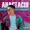 Volkanov - Анастасія