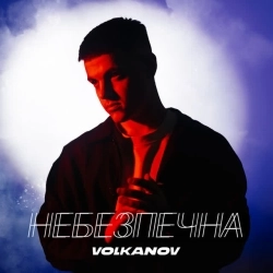 Volkanov - Небезпечна