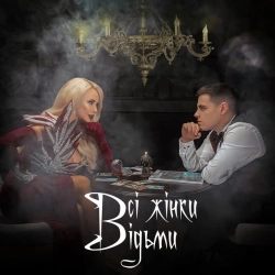 Volkanov & СолоХа - Всі жінки відьми