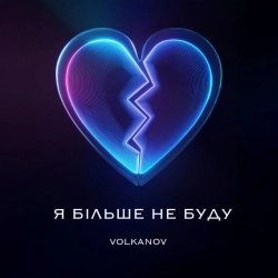 Volkanov - Я більше не буду