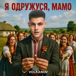 Volkanov - Я одружуся, мамо