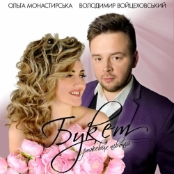 Володимир Войцеховський & Ольга Монастирська - Букет рожевих півоній