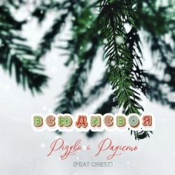 Всюдисвоя & Orest - А на добрий вечір